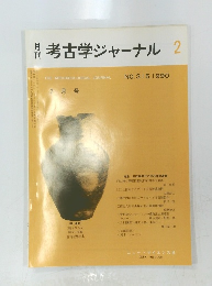 月刊考古学ジャーナル　2