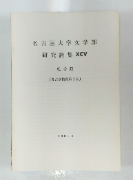 名古屋大学文学部　研究論集XCV　1986年3月号