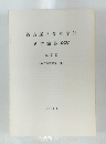 名古屋大学文学部　研究論集XCV　1986年3月号