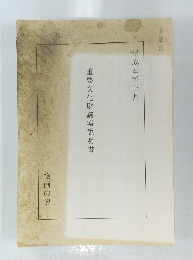 重要文化財議案説明書　平成四年三月