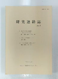 研究連絡誌　第25号