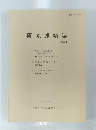 研究連絡誌　第25号
