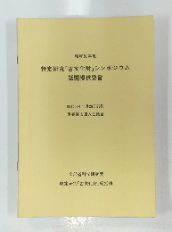 特定研究 「古文化財」 シンポジウム 話題提供要旨　