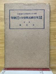要領対照　現行国民学校令及関係法規総覧　昭和十六年四月公布並改正