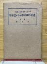 要領対照　現行国民学校令及関係法規総覧　昭和十六年四月公布並改正