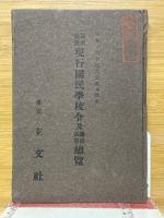 要領対照　現行国民学校令及関係法規総覧　昭和十六年四月公布並改正