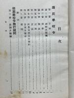 要領対照　現行国民学校令及関係法規総覧　昭和十六年四月公布並改正