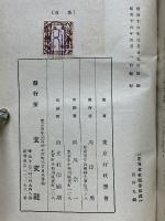 要領対照　現行国民学校令及関係法規総覧　昭和十六年四月公布並改正