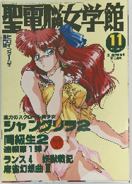 聖電脳女学館 1993.11