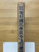 要領対照　現行国民学校令及関係法規総覧　昭和十六年四月公布並改正