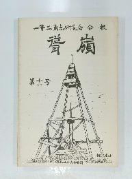 一等三角点研究会会報　甞嶺　第士号
