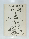 一等三角点研究会会報　甞嶺　第士号