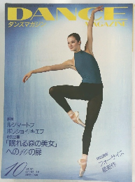 ダンスマガジン　1995年10月号