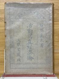 活動写真経済論