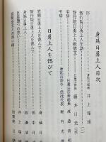 身延日勇上人