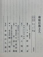 身延日勇上人