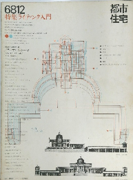 都市住宅　特集 ライティング入門　6812　