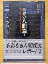 世界の人間論2　八大思想にみる人間の探究