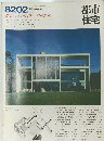 都市住宅