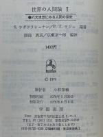 世界の人間論2　八大思想にみる人間の探究