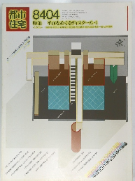 都市住宅　1984年4月号