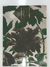 本のやきもの展　1990