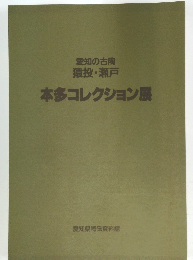 本多コレクション展