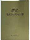 本多コレクション展