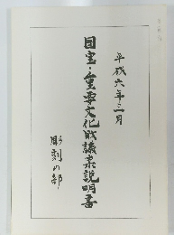 平成六年三月　国宝・重要文化？？宗説明書