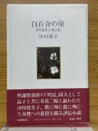 白百合の崖　山川登美子・歌と恋
