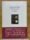 白百合の崖　山川登美子・歌と恋