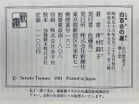 白百合の崖　山川登美子・歌と恋