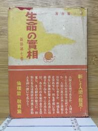 生命の実相　新修第7巻