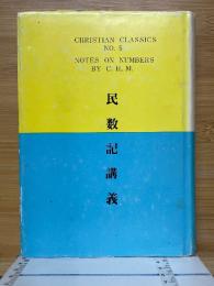 民数記講義