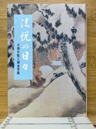 法悦の日々　日蓮大聖人御金言集