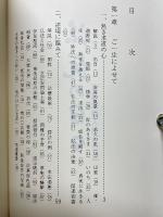 法悦の日々　日蓮大聖人御金言集