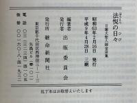 法悦の日々　日蓮大聖人御金言集