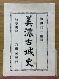 美濃古城史
