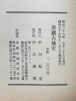 美濃古城史