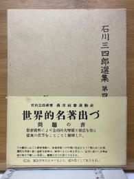 石川三四郎選集　第4巻　増補改訂　西洋社会運動史　完全版