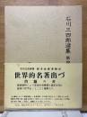 石川三四郎選集　第4巻　増補改訂　西洋社会運動史　完全版