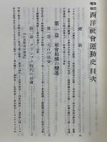 石川三四郎選集　第4巻　増補改訂　西洋社会運動史　完全版