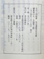 石川三四郎選集　第4巻　増補改訂　西洋社会運動史　完全版