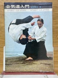 合気道入門