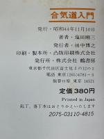 合気道入門