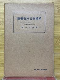 米国政治外交概観 