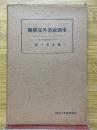 米国政治外交概観 