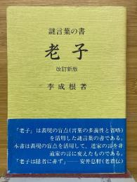 謎言葉の書　老子