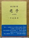 謎言葉の書　老子
