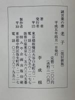 謎言葉の書　老子